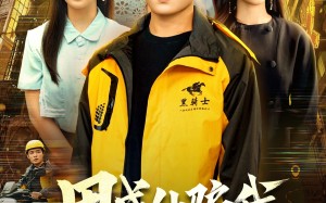 短剧《用成仙骗我送外卖（78集）》经典短剧高清免费观