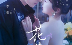 短剧《花惹（70集）》短剧精彩剧情一网打尽