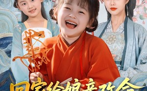 短剧《回家给娘亲改命，心声咋还泄露了（93集）》精彩短剧免费全集享