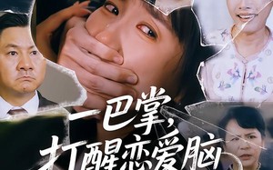 短剧《一巴掌，打醒恋爱脑（32集）》精彩短剧在线畅享观看