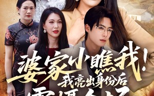 短剧《婆家小瞧我我亮出身份后震慑全场（58集）》精彩短剧免费全集观影