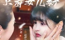 短剧《世上只有女儿好（80集）》短剧精彩剧情全解锁