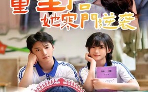 短剧《重生后，她寒门逆袭（61集）》爆款短剧完整版在线观