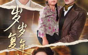 短剧《岁岁复年年（60集）》短剧全集免费在线品