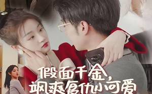 短剧《假面千金飒爽复仇小可爱（86集）》短剧免费在线全集追看