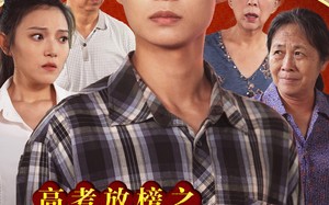 短剧《高考放榜之一举夺魁（50集）》高清短剧免费全集直看