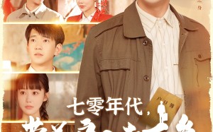 短剧《七零年代，带着户口去下乡（104集）》短剧全集免费畅快追