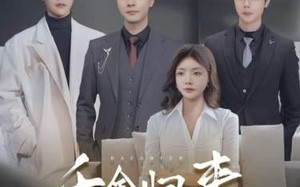 短剧《千金归来，三个男神哥哥独宠我（83集）》短剧免费高清全集看