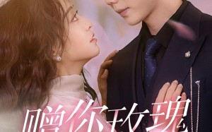 短剧《赠你玫瑰与月光（68集）》短剧免费在线完整赏