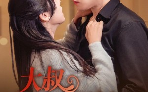 短剧《大叔来势汹汹（73集）》短剧高清完整版在线看