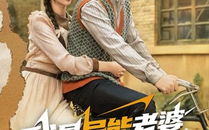 短剧《我是异能老婆，勇闯六零（82集）》免费短剧全集嗨观看