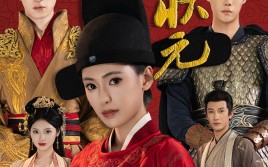 短剧《巾帼女状元（65集）》短剧全集在线免费享