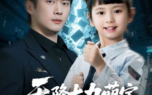 短剧《天降大力萌宝，全家宠翻天（100集）》短剧免费在线看全集啦