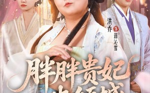 短剧《胖胖贵妃也倾城陛下独宠我一人（71集）》热门短剧全集免费畅观