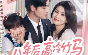 短剧《八年后高冷竹马成了我崽他爸（60集）》热门短剧全集免费直看