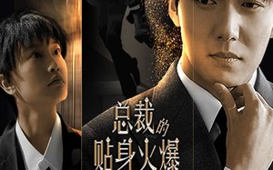 短剧《总裁的贴身火爆男佣（80集）》短剧全集在线无卡顿赏