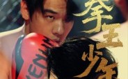 短剧《进击吧，拳王少年（14集）》燃情短剧免费完整追剧