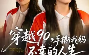 短剧《穿越90手撕我妈不幸的人生（80集）》精彩短剧免费无删减播放