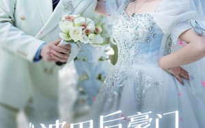 短剧《被甩后豪门千金甜又飒（65集）》短剧免费全集畅享观看