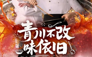 短剧《青川不改味依旧（81集）》热门短剧一网打尽观看