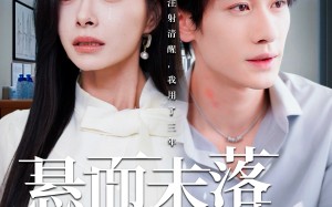 短剧《未抵达的回声（40集）》免费短剧在线高清看