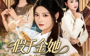 短剧《假千金她满级归来（89集）》热门短剧免费高清观看