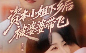 短剧《资本小姐下乡后被婆婆带飞（68集）》短剧高清完整版在线看