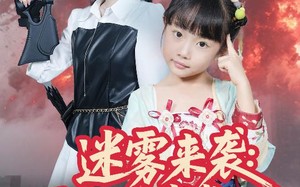 短剧《迷雾来袭灵宝五岁半炸翻末世（63集）》短剧全集免费高清观看