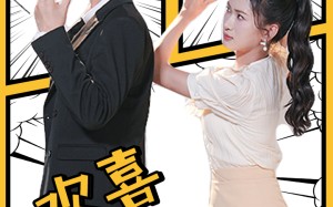 短剧《欢喜俏冤家（60集）》短剧免费全集嗨翻天