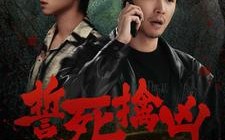 短剧《誓死擒凶（90集）》免费短剧全集在线嗨看