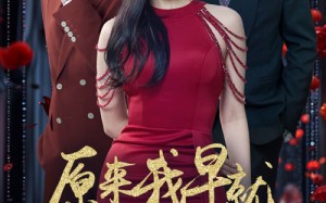 短剧《原来我早就无敌了（80集）》短剧全集免费在线悦览