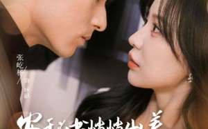 短剧《安秘书悄悄出差气哭黏人顾总（81集）》短剧免费高清在线观看