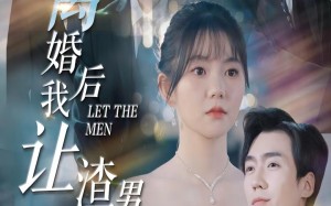 短剧《离婚后我让渣男倾家荡产（80集）》优质短剧免费在线追