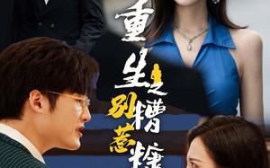 短剧《重生之别惹糟糠妻（59集）》短剧全辑畅享在线看