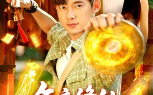 短剧《午夜修仙万邪避让（95集）》热门短剧高清免费播