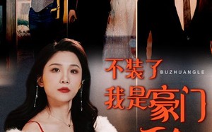 短剧《不装了我是豪门千金（92集）》超燃短剧高清在线免费观