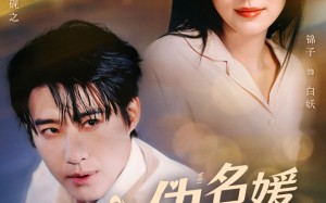 短剧《伪名媛混圈手册（81集）》超火短剧在线免费追剧