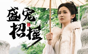 短剧《盛宠招摇（72集）》热门短剧免费全集在线享