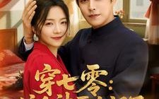 短剧《穿七零这个神医太飒了（97集）》热门短剧全集免费播