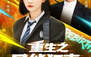 短剧《重生之异能狂妻（70集）》优质短剧完整版免费追