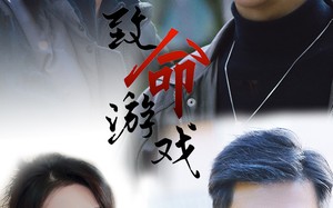 短剧《致命游戏（80集）》免费短剧全集无删减