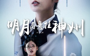 短剧《明月高悬挂神州（61集）》短剧高清全集免费看