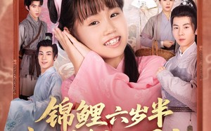 短剧《锦鲤六岁半我是全皇朝的团宠（82集）》短剧全集免费一键畅享