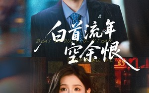 短剧《白首流年空余恨（90集）》免费短剧在线完整追