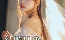 短剧《结婚现场新娘逃跑了（81集）》热门短剧全集免费畅享看