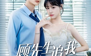 短剧《顾先生追我悠着点（70集）》短剧完整版免费速览