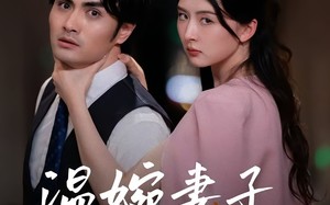 短剧《温婉妻子的反击（43集）》爆款短剧全集免费看