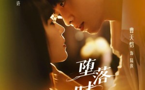 短剧《堕落时相爱（80集）》短剧全集免费高清观看