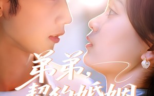 短剧《弟弟，契约婚姻求延期（50集）》短剧全集在线流畅播放