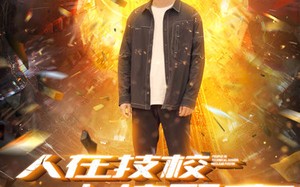 短剧《人在技校上交核聚变（100集）》优质短剧完整版免费看